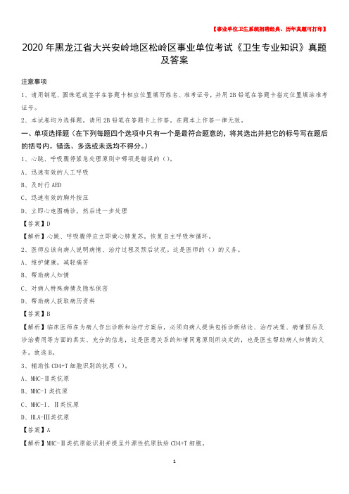 2020年黑龙江省大兴安岭地区松岭区事业单位考试《卫生专业知识》真题及答案