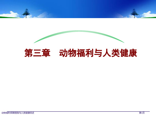 动物福利保障措施与人类健康综述