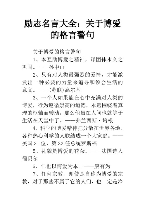 励志名言大全：关于博爱的格言警句