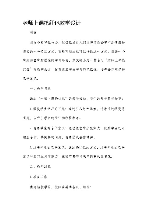 老师上课抢红包教学设计