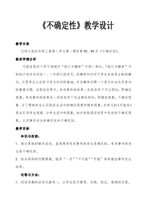 新北师大版小学数学四年级上册《八 可能性：不确定性》 赛课教案_2