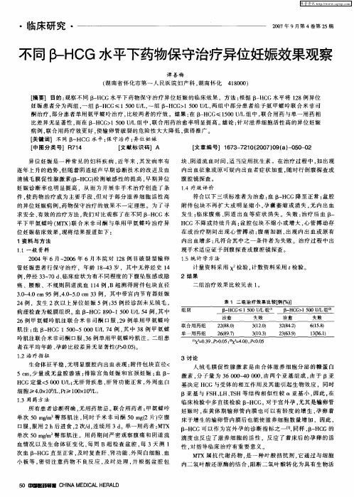不同β-HCG水平下药物保守治疗异位妊娠效果观察