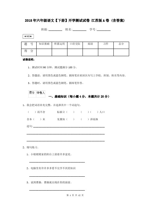 2018年六年级语文【下册】开学测试试卷 江苏版A卷 (含答案)