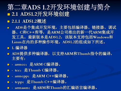 第二章_ARM9_ADS_1.2开发环境