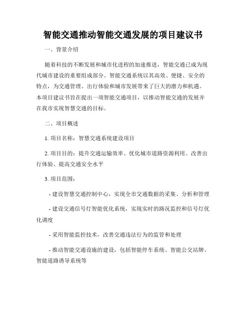 智能交通推动智能交通发展的项目建议书