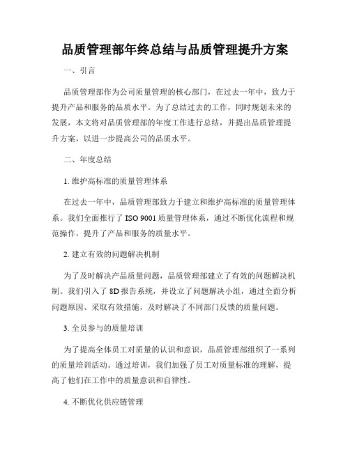 品质管理部年终总结与品质管理提升方案