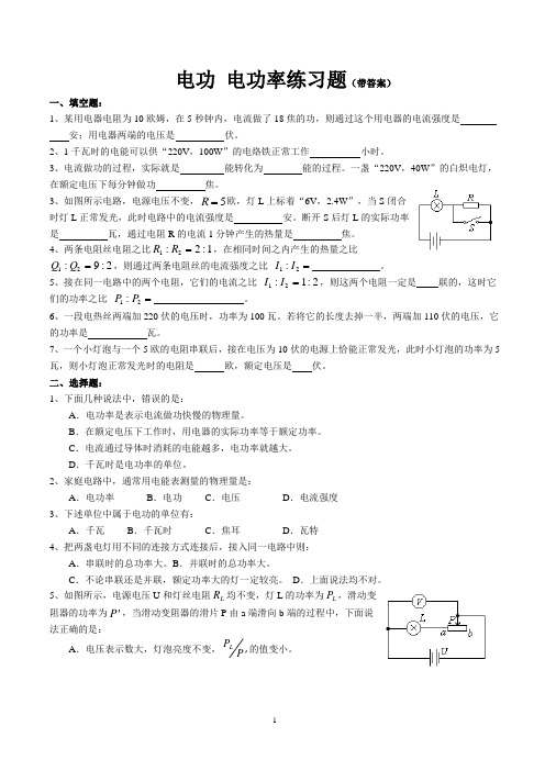 电功 电功率练习题(带答案)