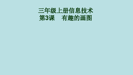 第一册(供三年级使用)信息技术课件-3 有趣的画图 浙教版(共9张PPT)