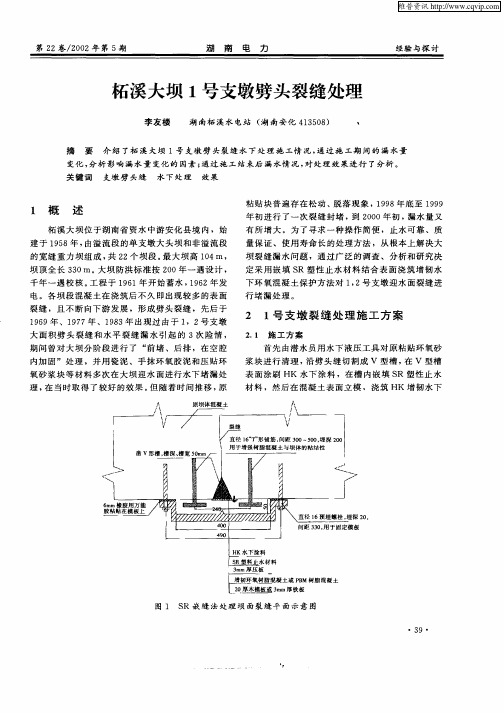 柘溪大坝1号支墩劈头裂缝处理