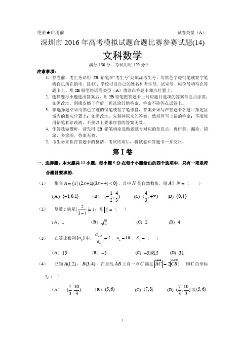 14.深圳市2016年高考模拟试题命题比赛参赛试题(文科数学)