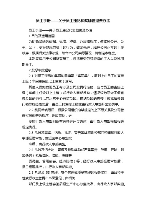 员工手册——关于员工违纪和奖励管理费办法