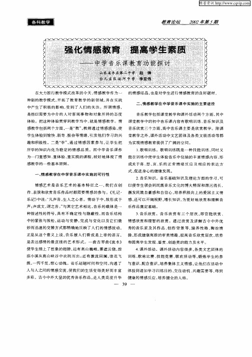 强化情感教育提高学生素质——中学音乐课教育功能探讨