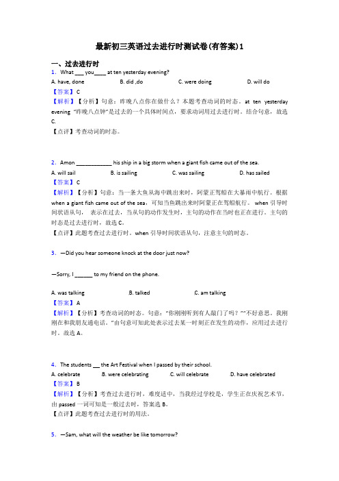 最新初三英语过去进行时测试卷(有答案)1