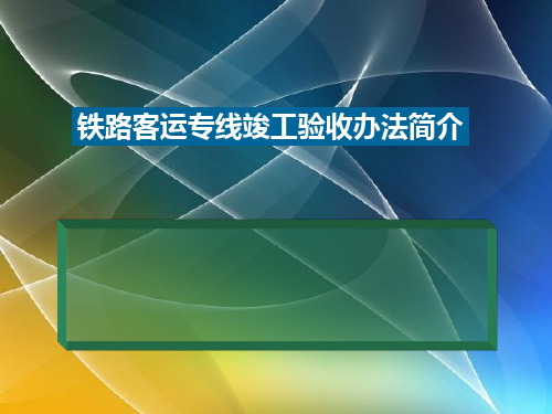 铁路客运专线竣工验收办法简介