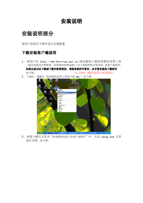 客户端软件安装说明_湖北省防伪税控发票上传《湖北省机动车销售统一