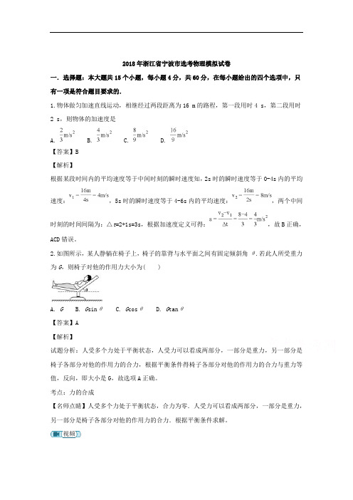 浙江省宁波市2018年高三选考物理模拟试题 