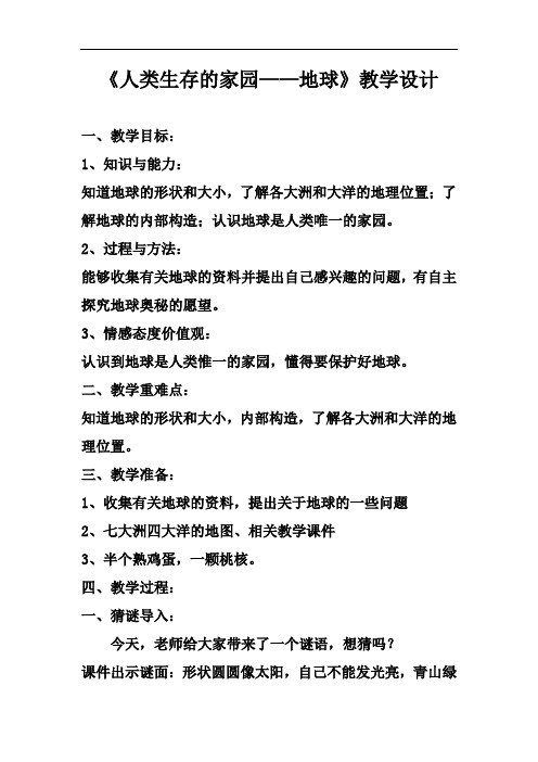 小学道德与法治_12人类生存的家园——地球教学设计学情分析教材分析课后反思