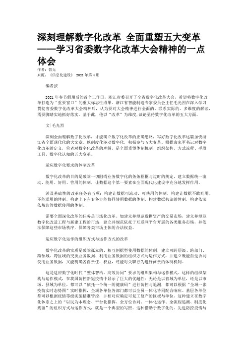 深刻理解数字化改革 全面重塑五大变革——学习省委数字化改革大会精神的一点体会