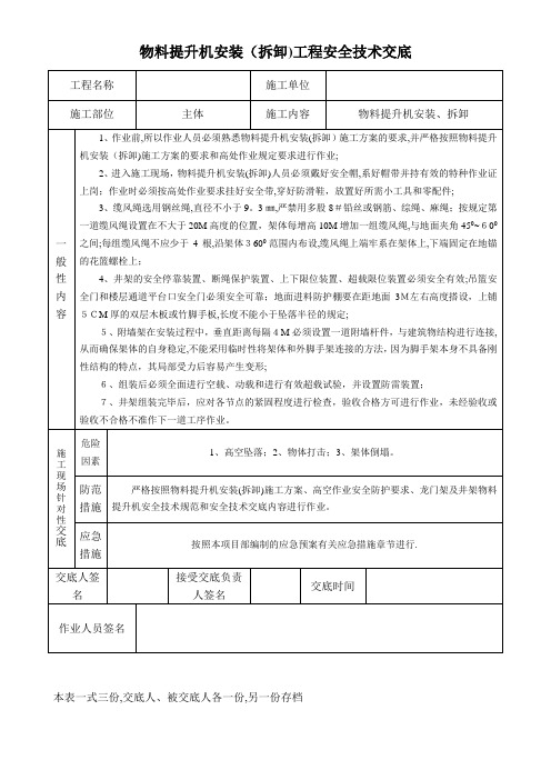 物料提升机技术交底