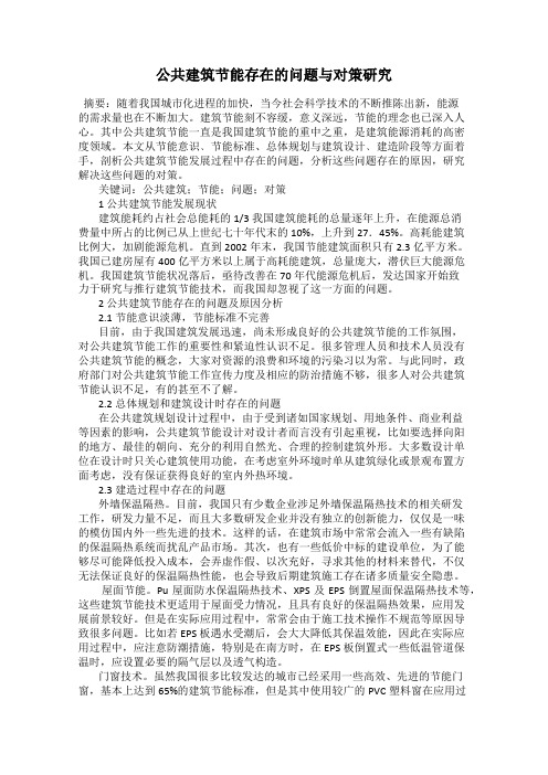 公共建筑节能存在的问题与对策研究