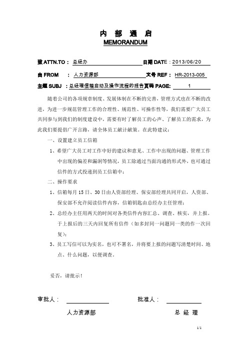 关于总经理信箱启动及操作流程的报告
