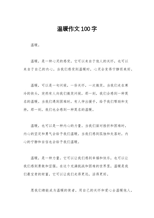 温暖作文100字