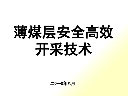 薄煤层安全高效开采技术(PPT123页)