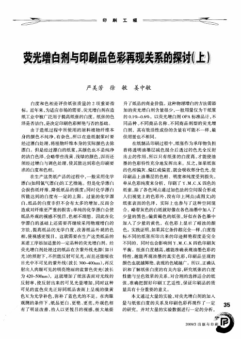 荧光增白剂与印刷品色彩再现关系的探讨(上)