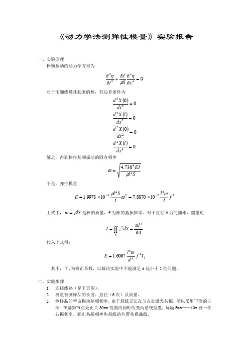 动力学法测弹性模量实验报告