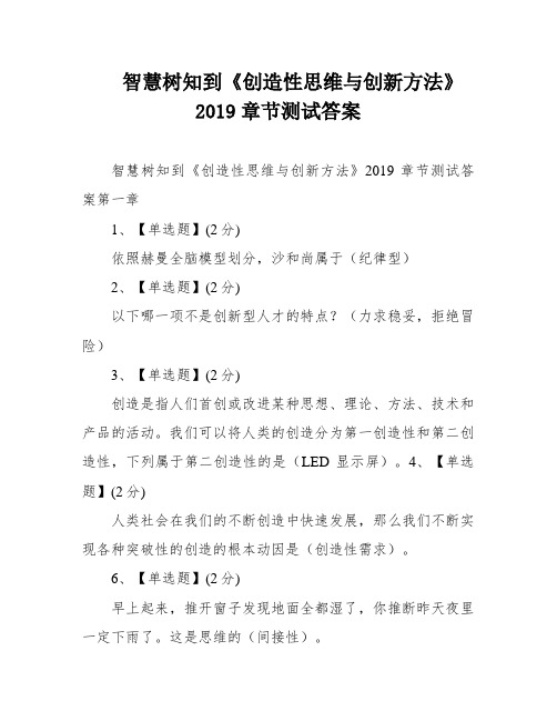 智慧树知到《创造性思维与创新方法》2019章节测试答案