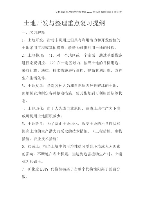 土地开发与整理笔记