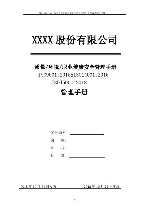 【2019年三标一体化质量环境健康安全管理手册】管理体系审核资料