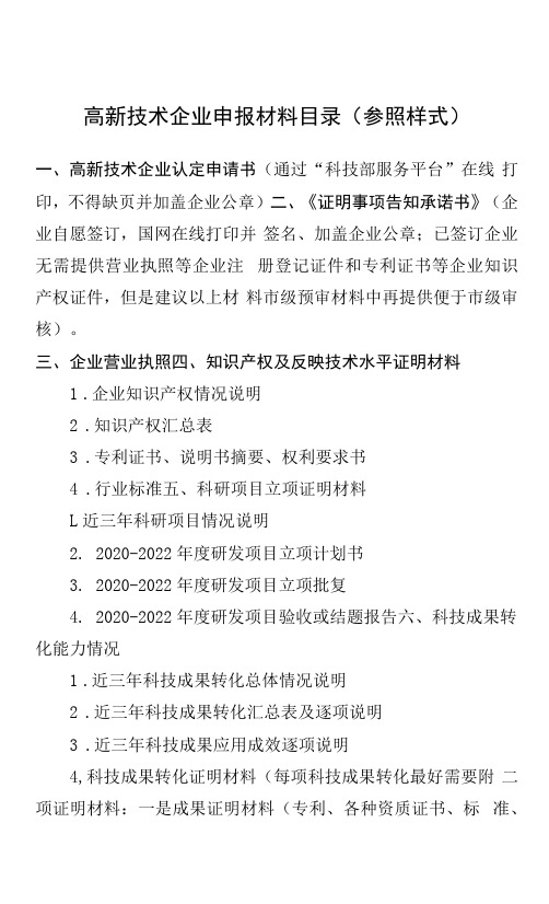 高新技术企业申报材料目录参照样式