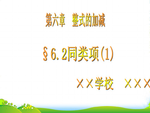 青岛版七年级数学上册《6.2同类项(1)》课件