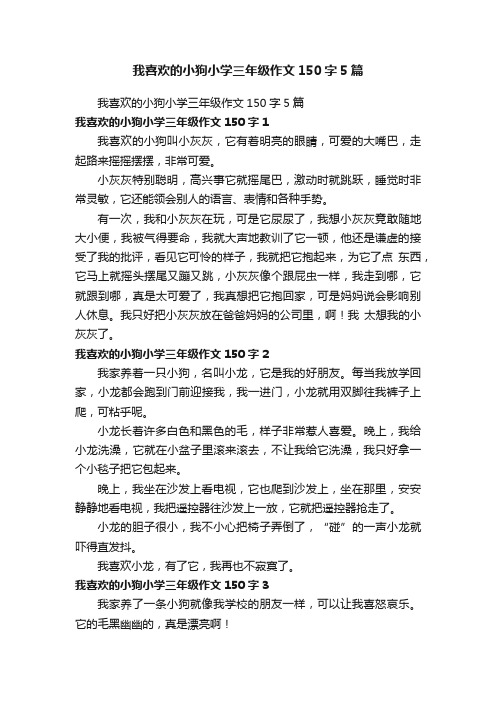 我喜欢的小狗小学三年级作文150字5篇