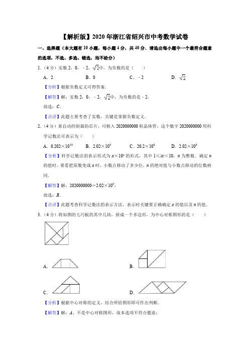 【解析版】2020年浙江省绍兴市中考数学试卷