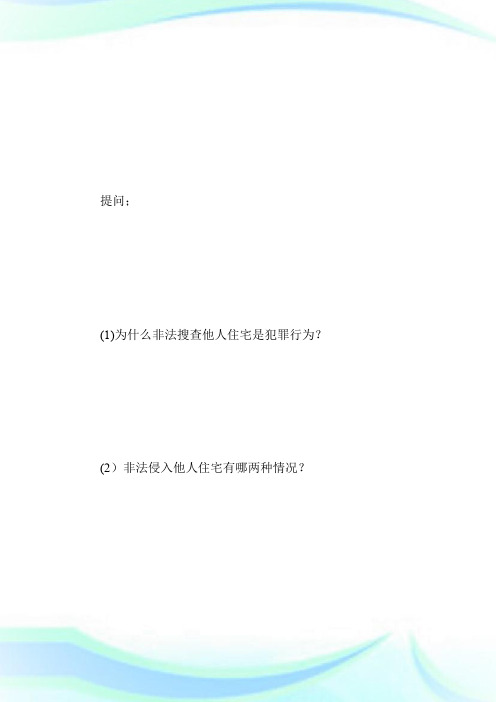 公民的住宅不受侵犯,通信自由和通信秘密受法律保护_九年级政治教案.doc