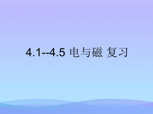 电与磁复习ppt2 浙教版优秀课件