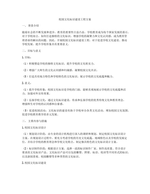 校园文化标识建设工程方案