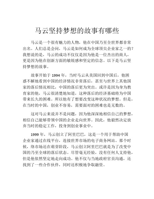 马云坚持梦想的故事有哪些