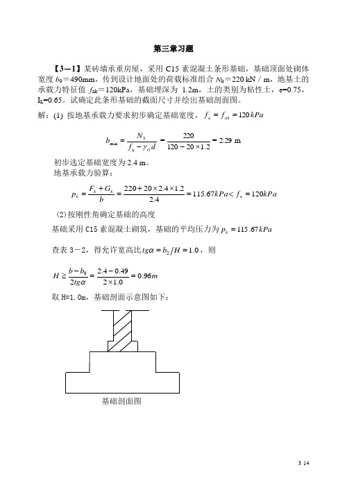 基础工程(第二版)第三章习题解答