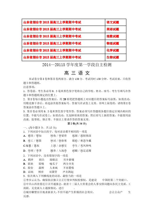 2015烟台市高三上学期期中考试 语文英语数学物理化学生物6份 Word版试卷及答案