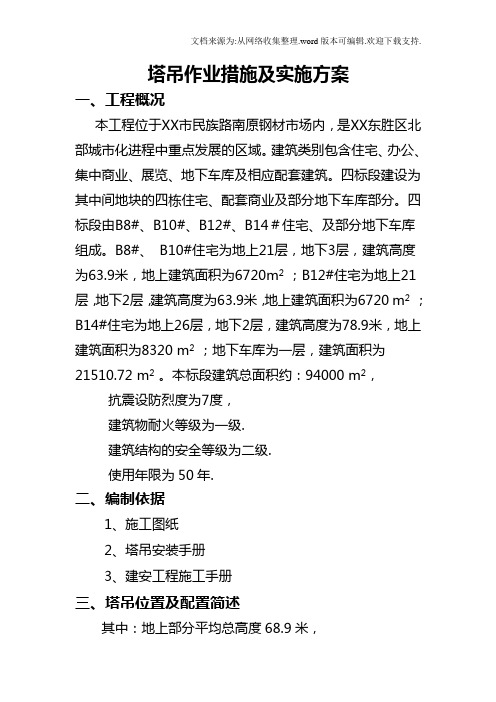 塔吊作业措施及实施方案