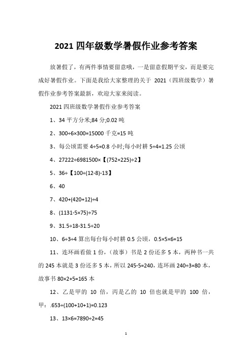 2021四年级数学暑假作业参考答案