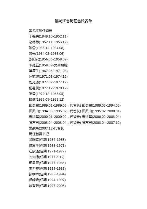 黑龙江省历任省长名单