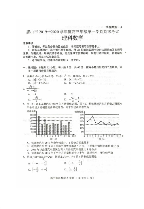 【数学】河北省唐山市2020届高三上学期期末考试 数学(理)试题 扫描版