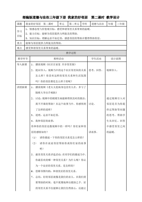 【最新部编版道德与法治三年级下册】6我家的好邻居  第二课时 教案