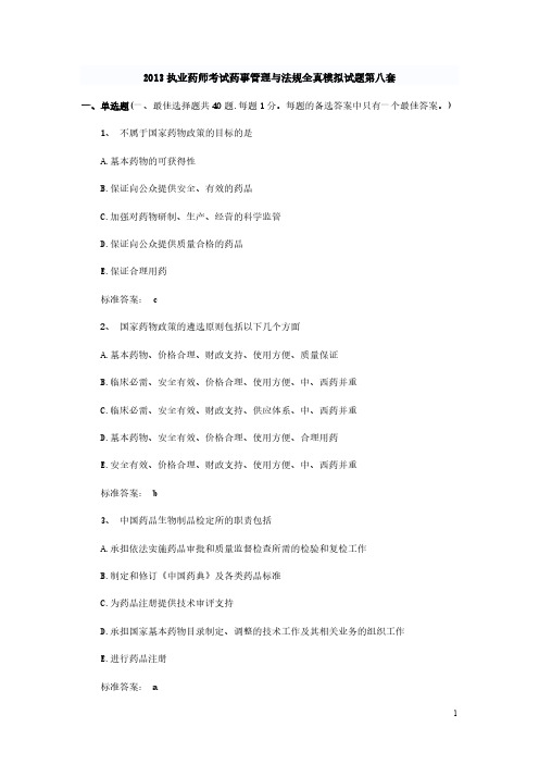 【VIP专享】2013执业药师考试药事管理与法规全真模拟试题第八套
