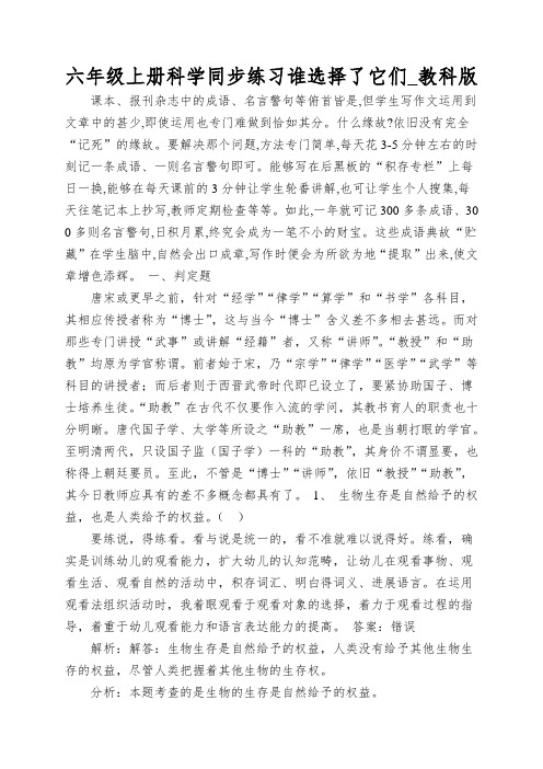 六年级上册科学同步练习谁选择了它们_教科版