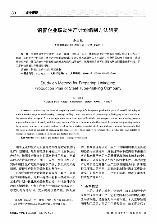 钢管企业联动生产计划编制方法研究